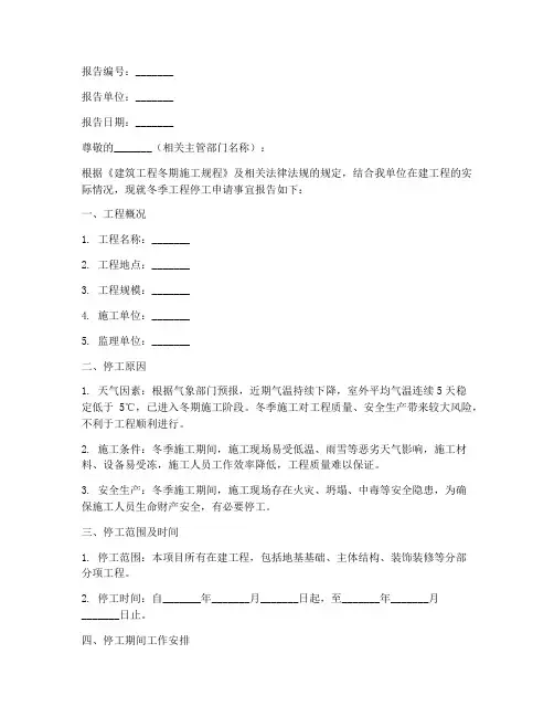 冬季工程停工申请报告