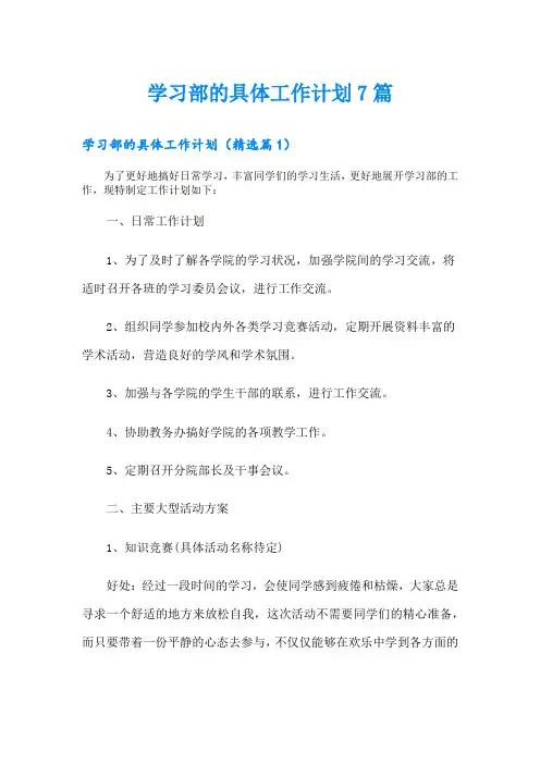 学习部的具体工作计划7篇