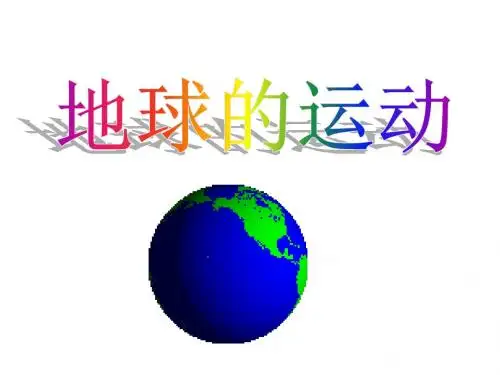 地球运动规律