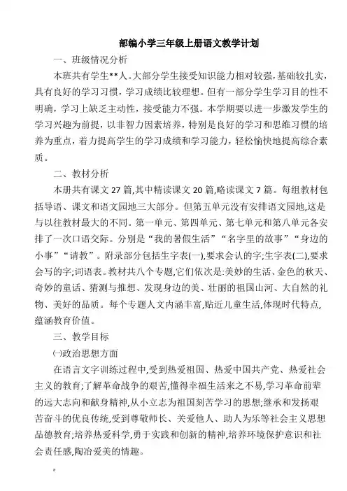 部编小学三年级上册语文教学计划