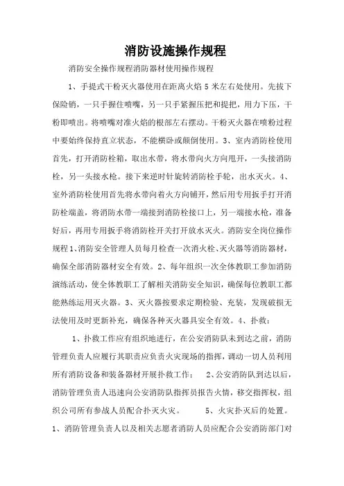 消防设施操作规程