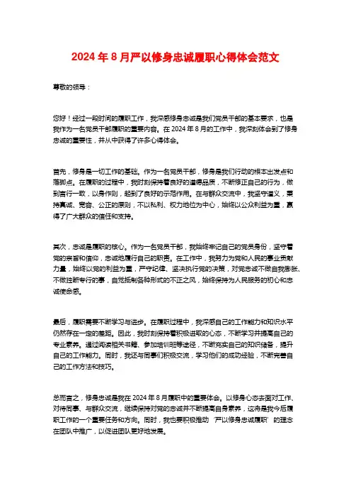 严以修身忠诚履职心得体会范文