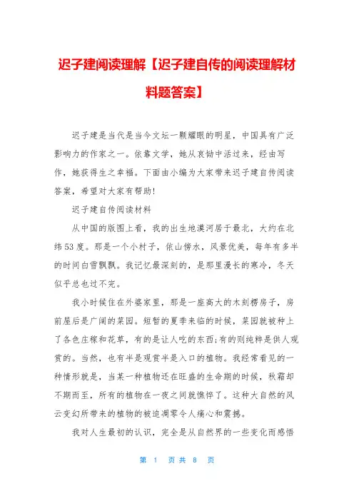 迟子建阅读理解【迟子建自传的阅读理解材料题答案】