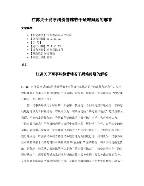 江苏关于商事纠纷管辖若干疑难问题的解答