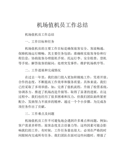 机场值机员工作总结