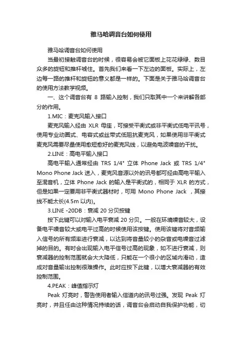 雅马哈调音台如何使用