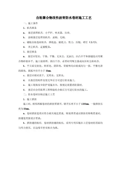 自粘聚合物改性沥青防水卷材施工工艺