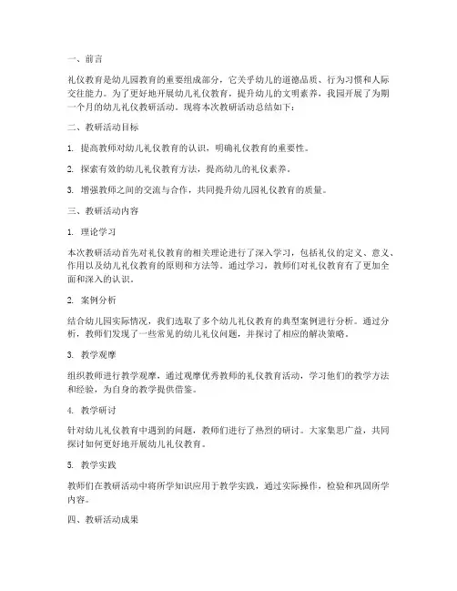 幼儿园幼儿礼仪教研总结