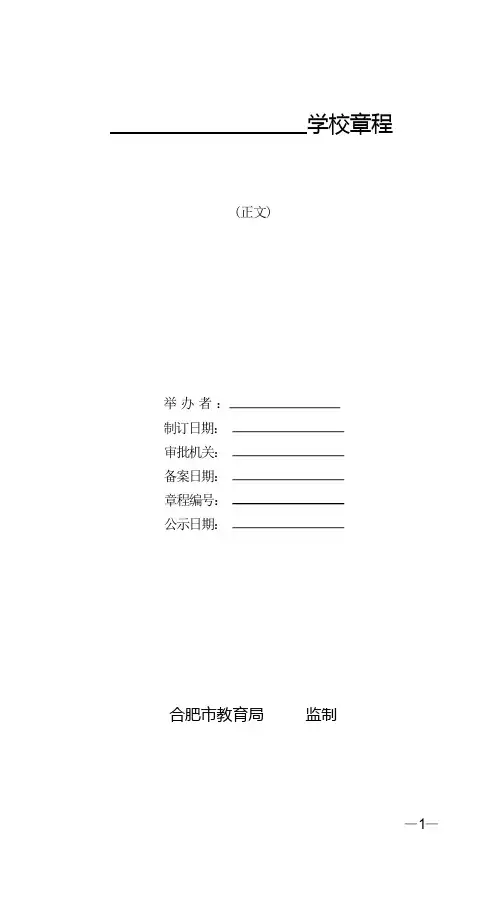 民办学校章程