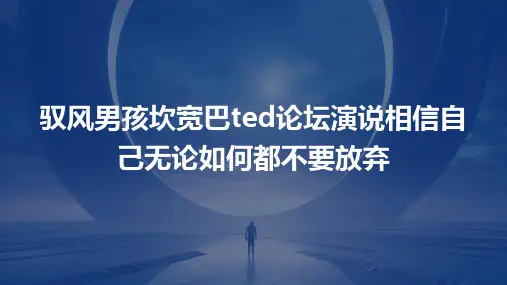 驭风男孩坎宽巴TED论坛演说相信自己无论如何都不要放弃课件