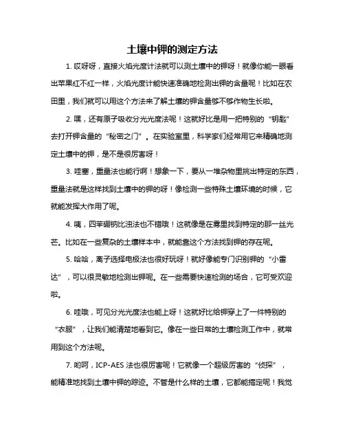 土壤中钾的测定方法