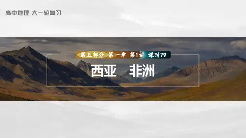 高考地理一轮复习(人教版)第1章 第1讲 课时79 西亚 非洲 PPT课件