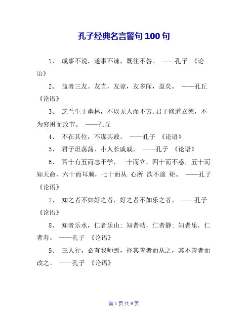 孔子经典名言警句100句