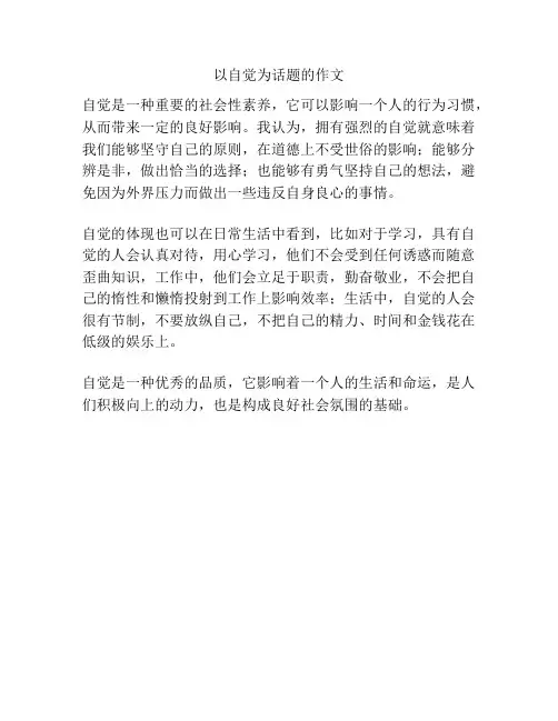 以自觉为话题的作文