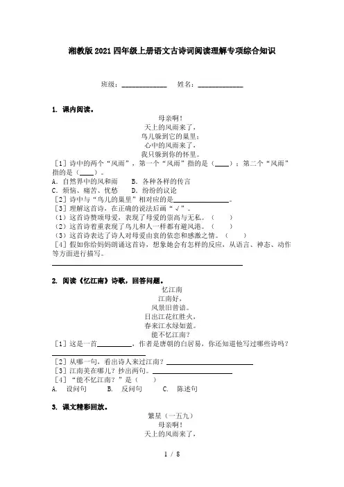 湘教版2021四年级上册语文古诗词阅读理解专项综合知识