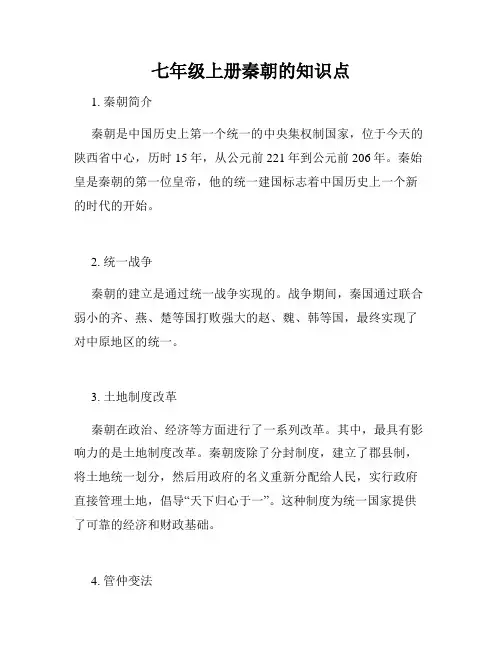 七年级上册秦朝的知识点