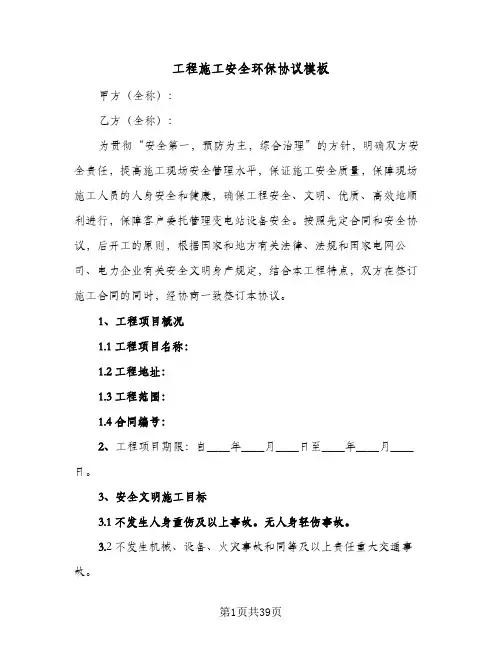 工程施工安全环保协议模板(8篇)