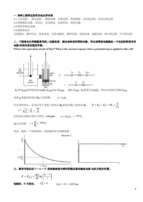 研究生电极过程与动力学考试试题及答案