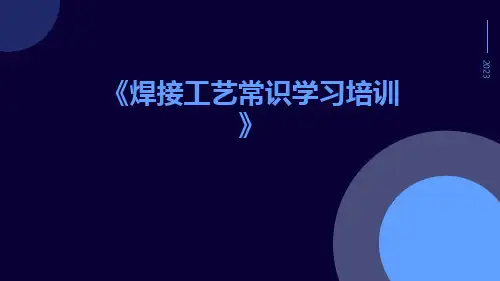 焊接工艺常识学习培训