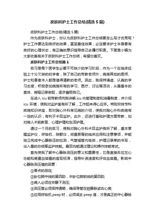 皮肤科护士工作总结（精选5篇）