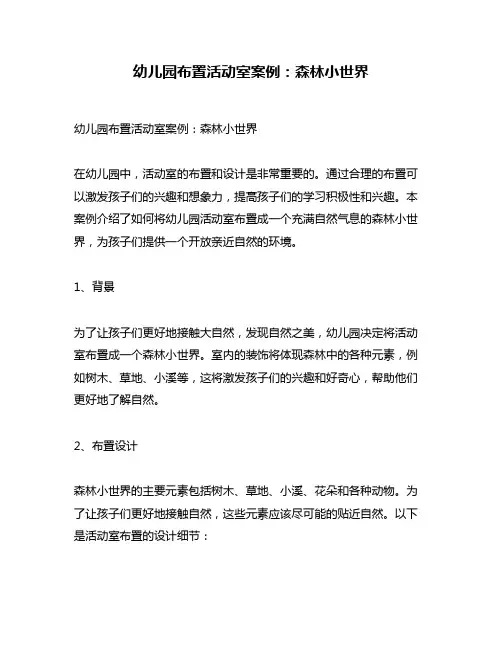 幼儿园布置活动室案例：森林小世界