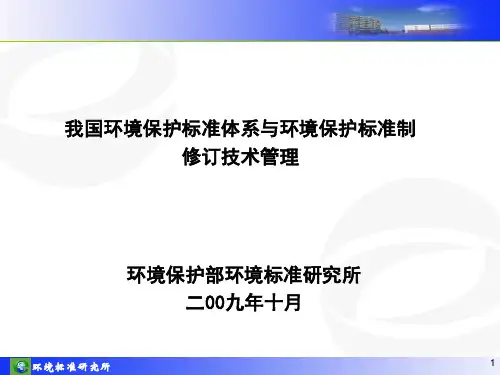 我国环境保护标准体系与环境保护标准