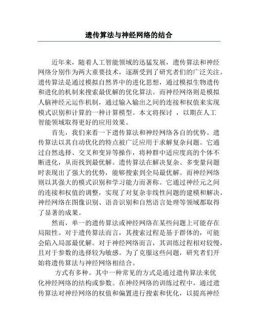 遗传算法与神经网络的结合