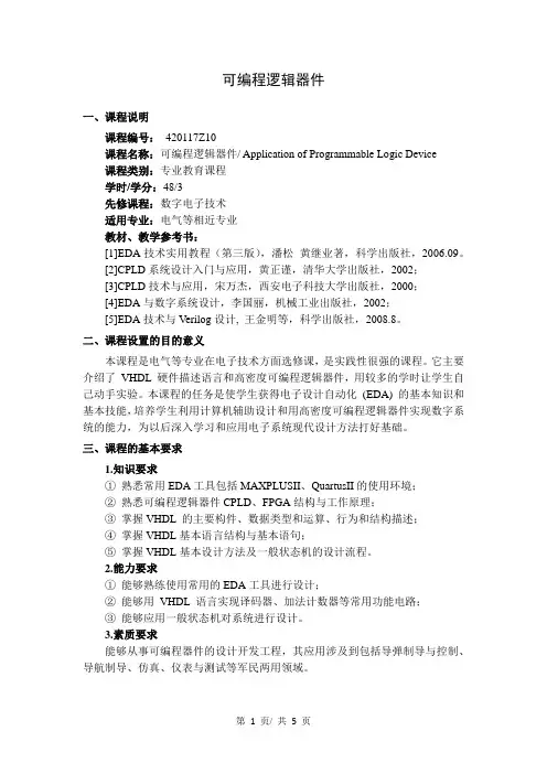 可编程逻辑器件  教学大纲