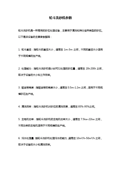 轮斗洗砂机参数
