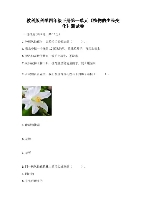 教科版科学四年级下册第一单元《植物的生长变化》测试卷及答案(真题汇编)