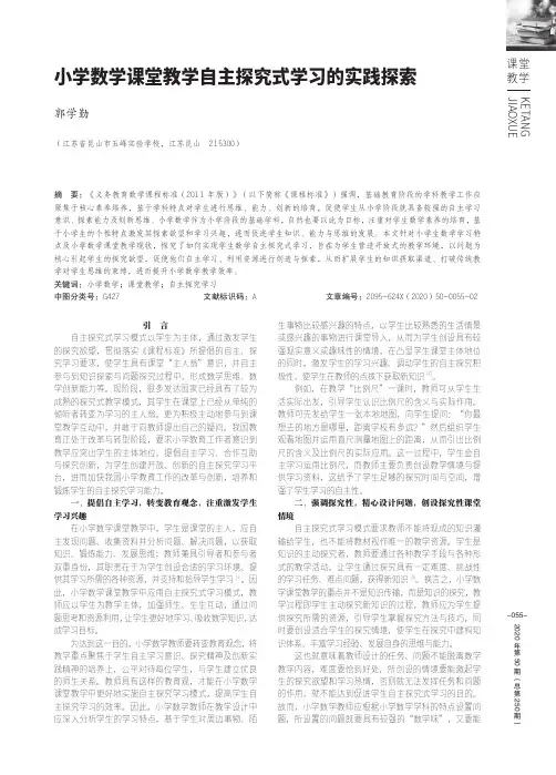 小学数学课堂教学自主探究式学习的实践探索