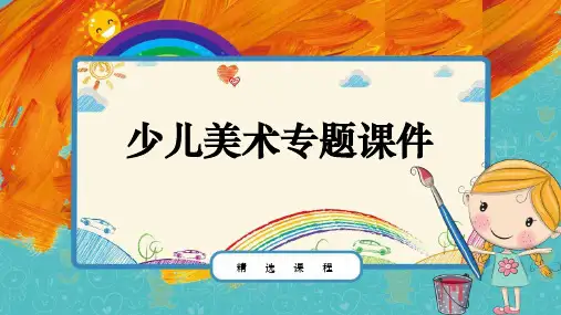 少儿美术课件- 5-6岁 《出发～仙人掌王国》