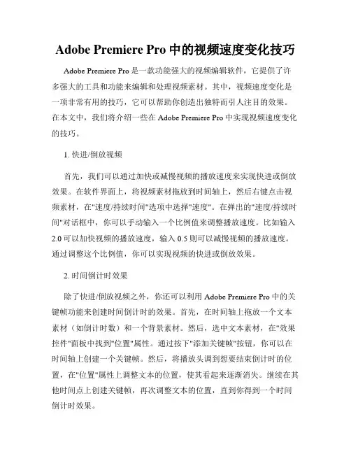 Adobe Premiere Pro中的视频速度变化技巧