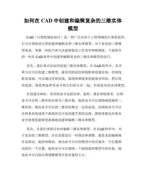 如何在CAD中创建和编辑复杂的三维实体模型