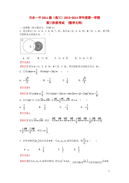 甘肃省天水一中高三数学上学期第三阶段考试试题 文(含