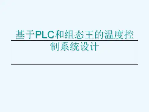 基于PLC和组态王的温度控制系统设计