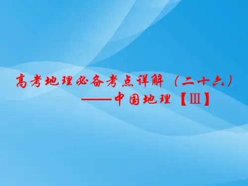 高考地理必备考点详解(二十六)——中国地理【Ⅲ】ppt 通用优质课件