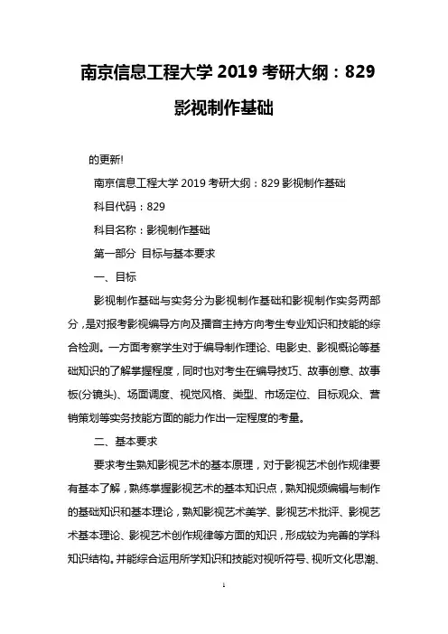南京信息工程大学2019考研大纲：829影视制作基础