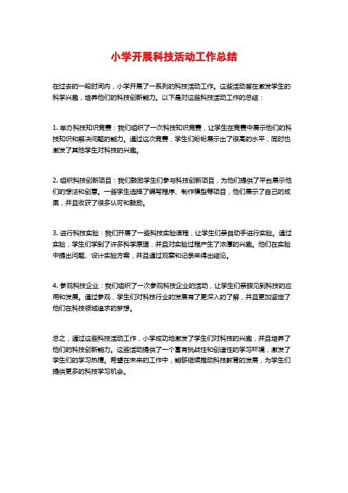 小学开展科技活动工作总结