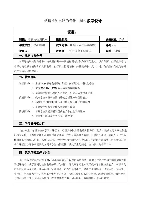 酒精检测电路的设计与制作教学设计