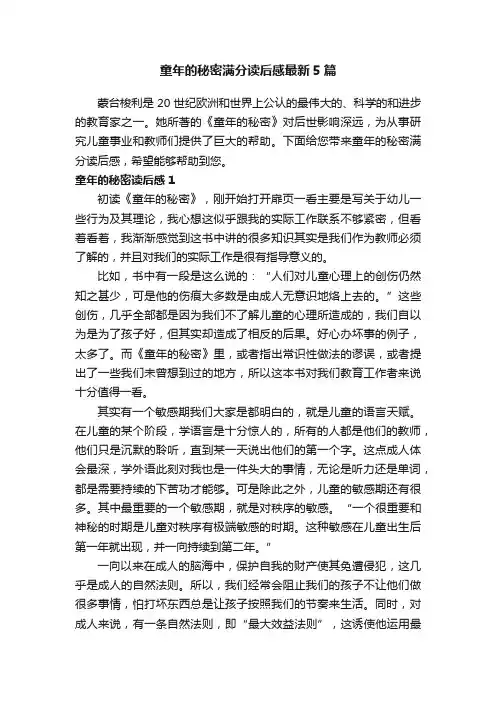 童年的秘密满分读后感最新5篇