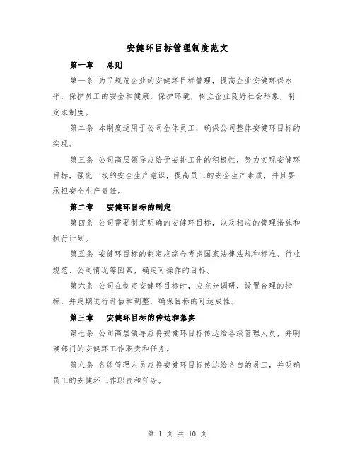 安健环目标管理制度范文(4篇)