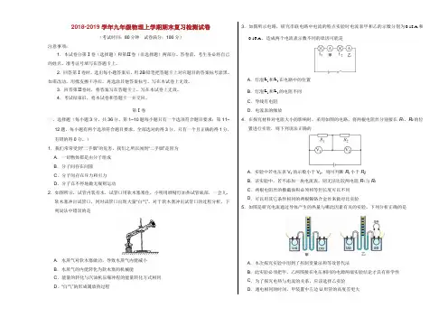 2018_2019学年九年级物理上学期期末复习检测试卷2201901191327.doc