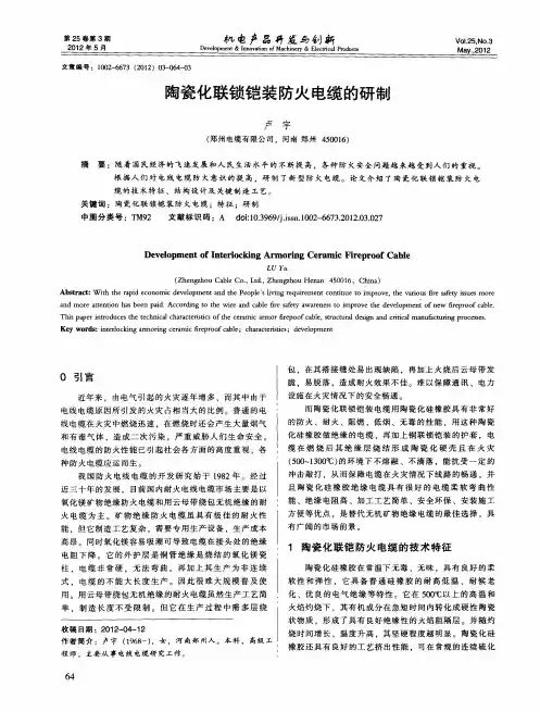 陶瓷化联锁铠装防火电缆的研制