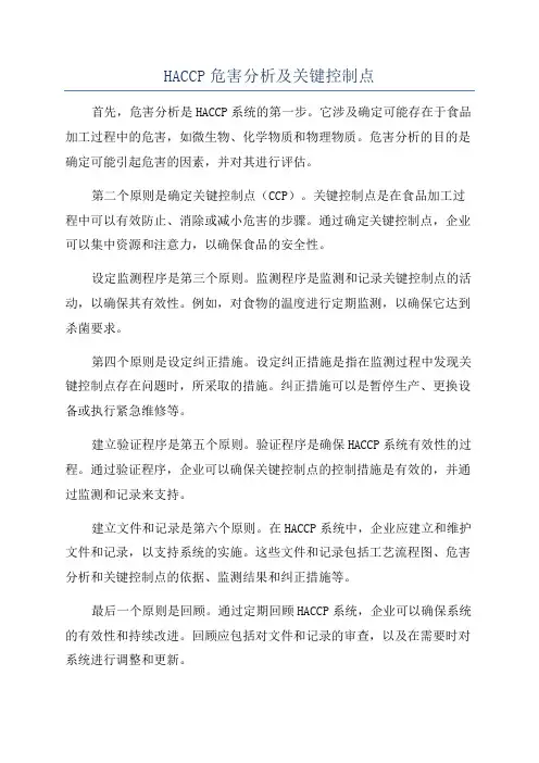 HACCP危害分析及关键控制点