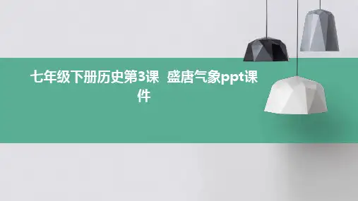 七年级下册历史第3课  盛唐气象ppt课件