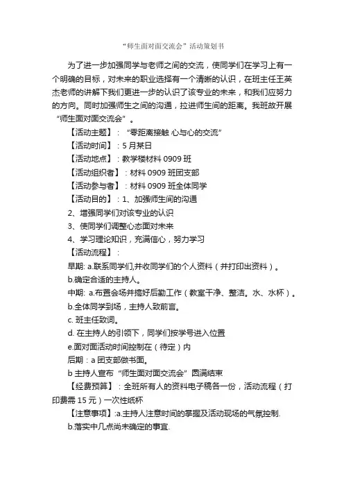“师生面对面交流会”活动策划书_策划书范文_