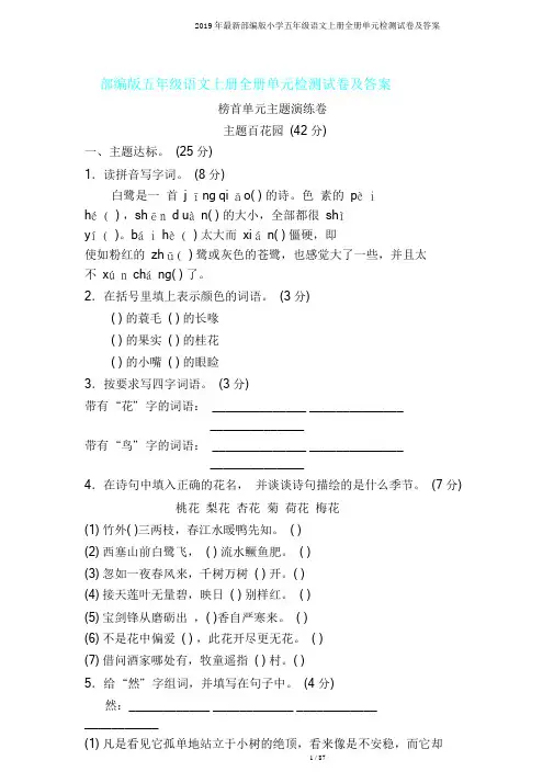 2019年最新部编版小学五年级语文上册全册单元检测试卷及答案