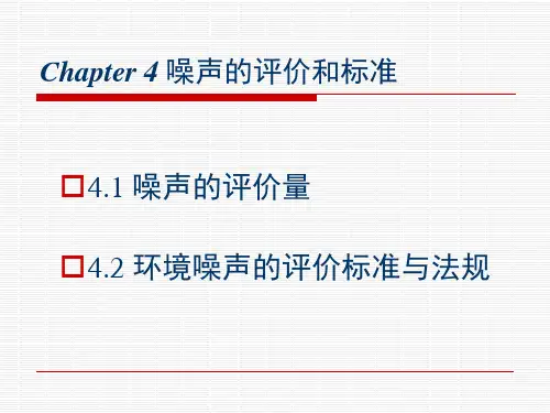 噪声的评价与标准