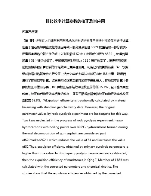 排烃效率计算参数的校正及其应用